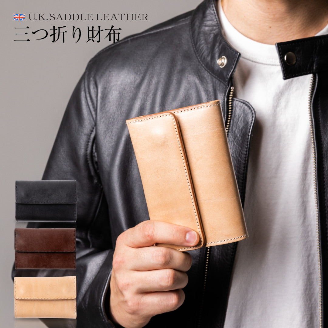 三つ折り財布 本革 U.K.サドルレザー