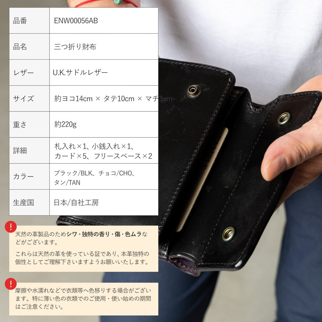 三つ折り財布 本革 U.K.サドルレザー
