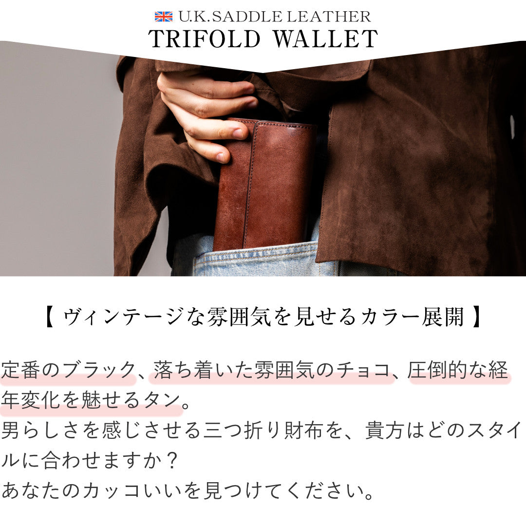三つ折り財布 本革 U.K.サドルレザー