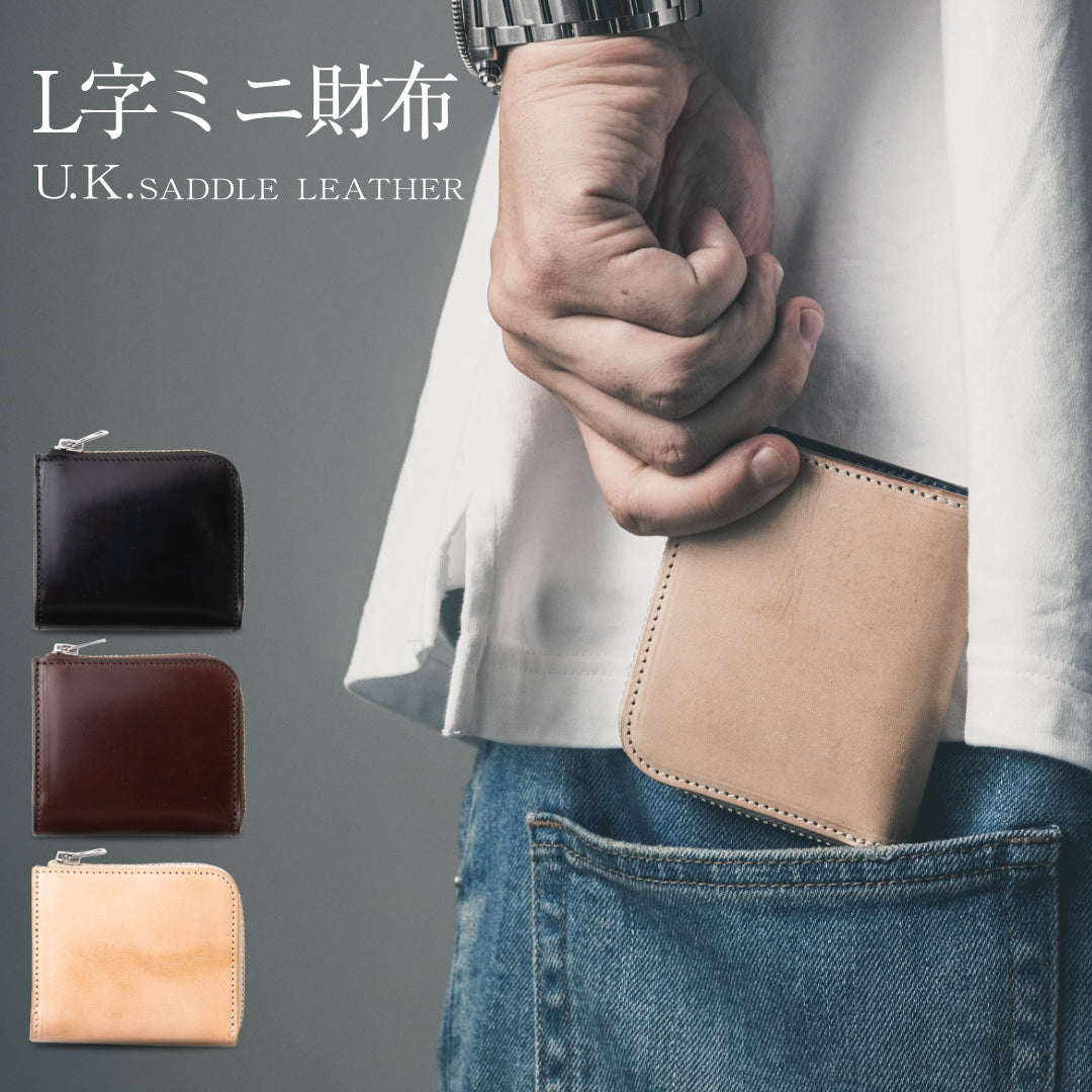 L字ファスナーミニ財布 U.K.サドルレザー