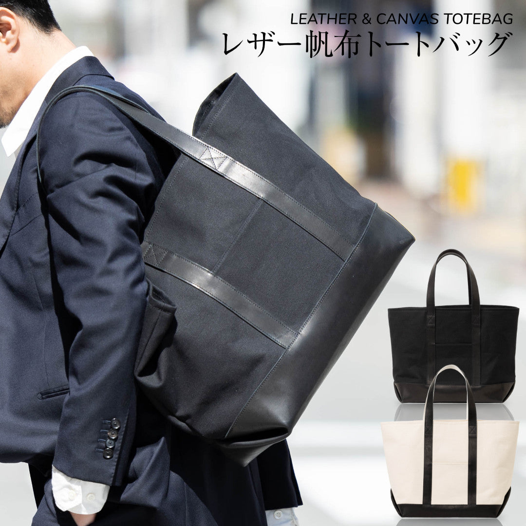 帆布&レザートートバッグL キャンバス 本革