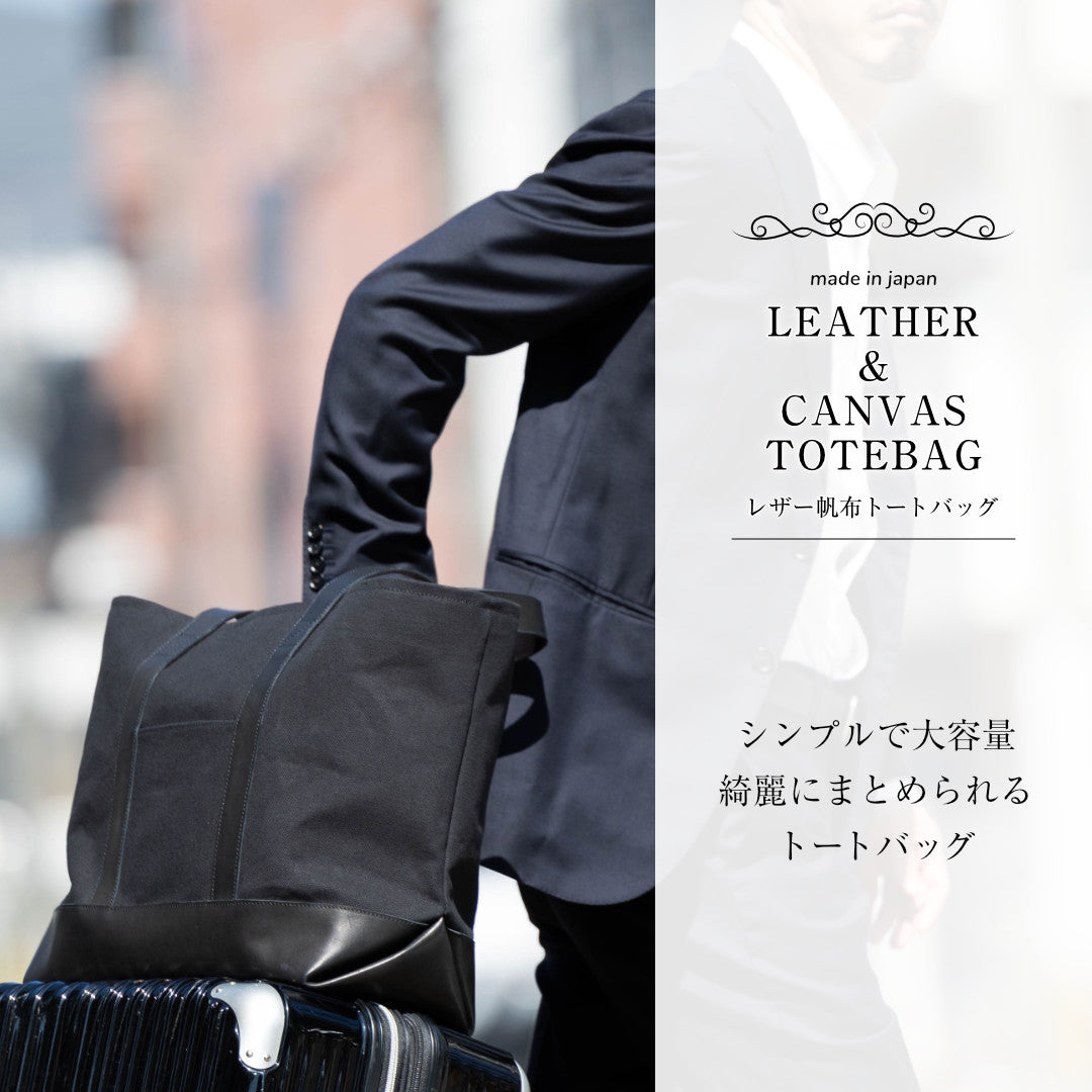 帆布&レザートートバッグL キャンバス 本革