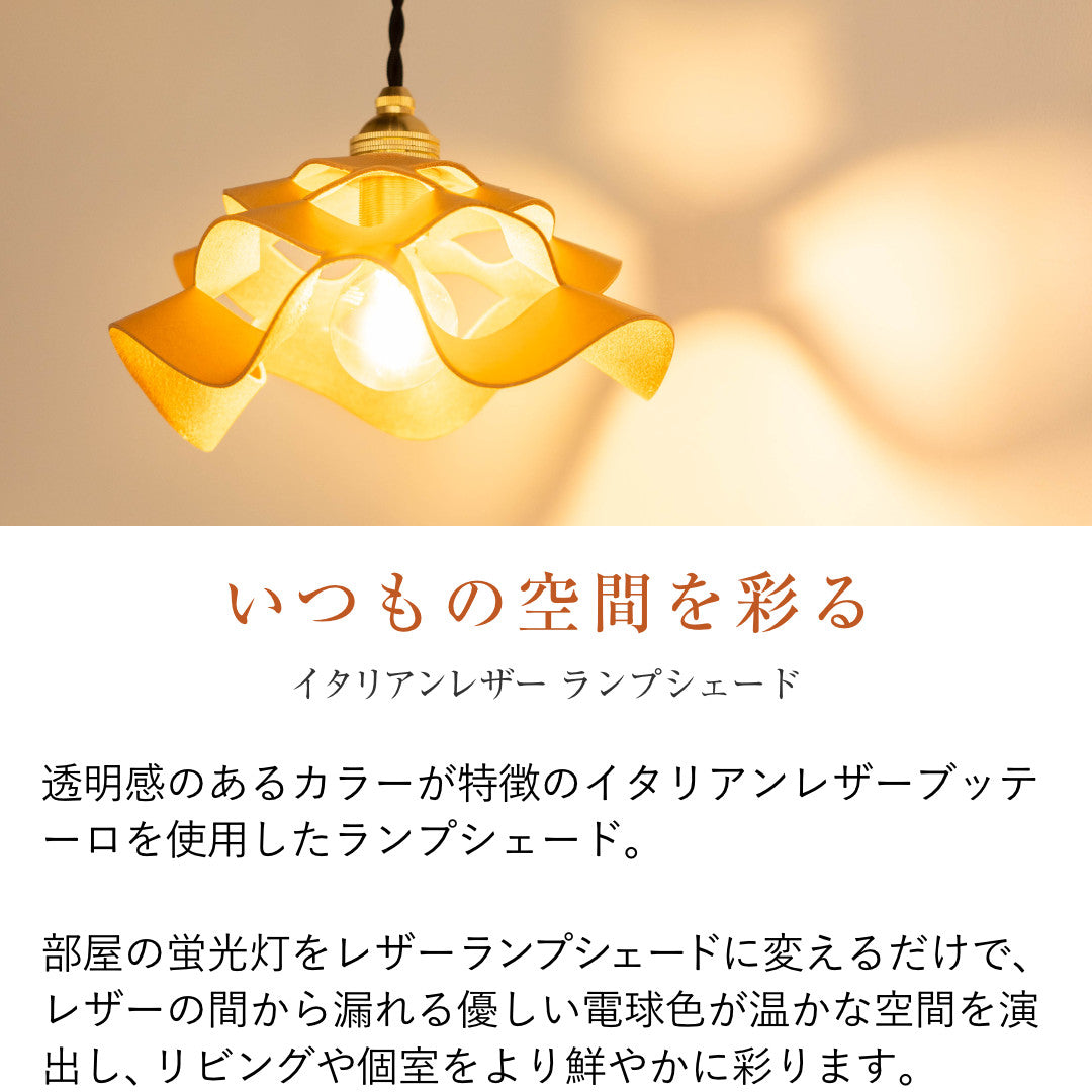 ランプシェード イタリアンレザーブッテーロ