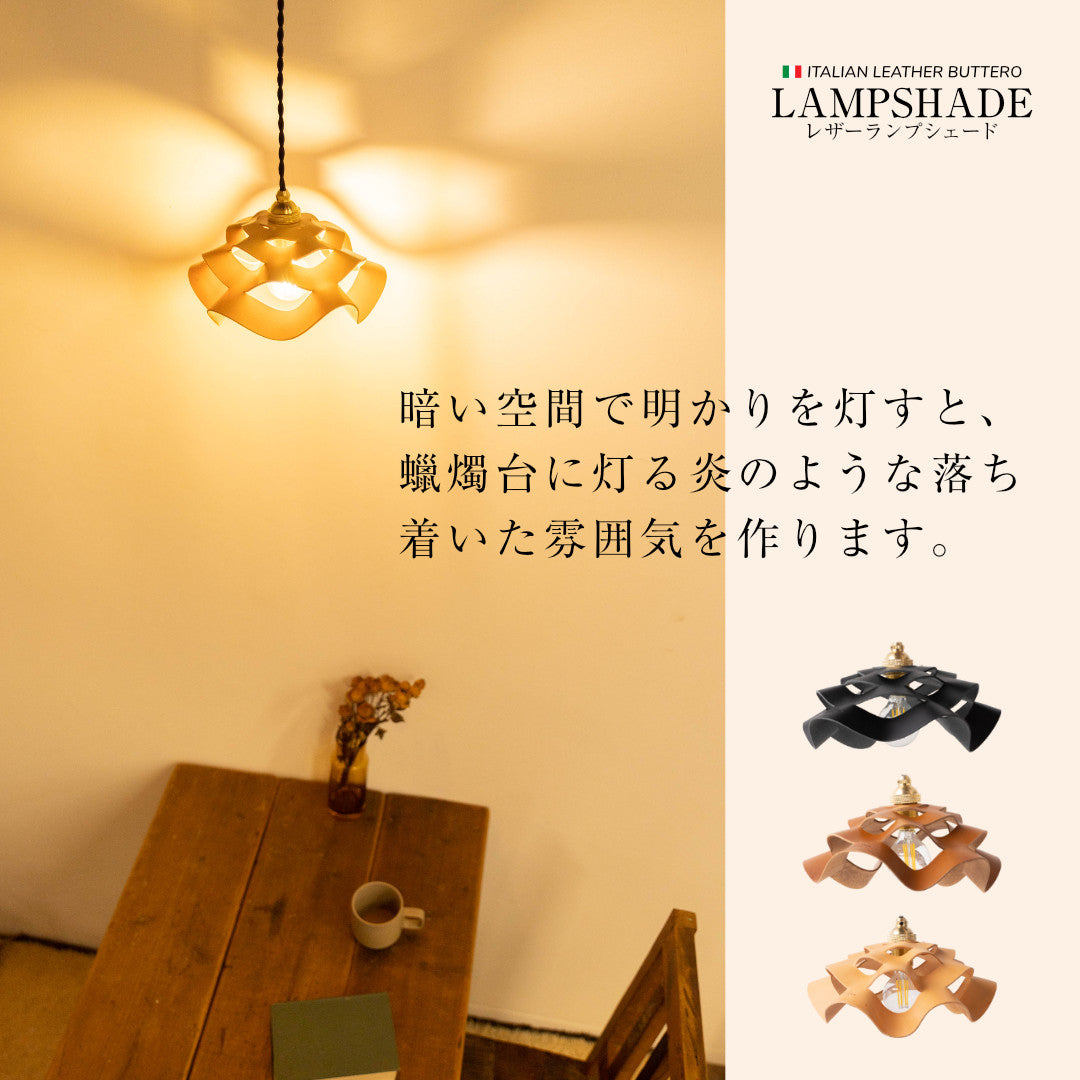 ランプシェード イタリアンレザーブッテーロ