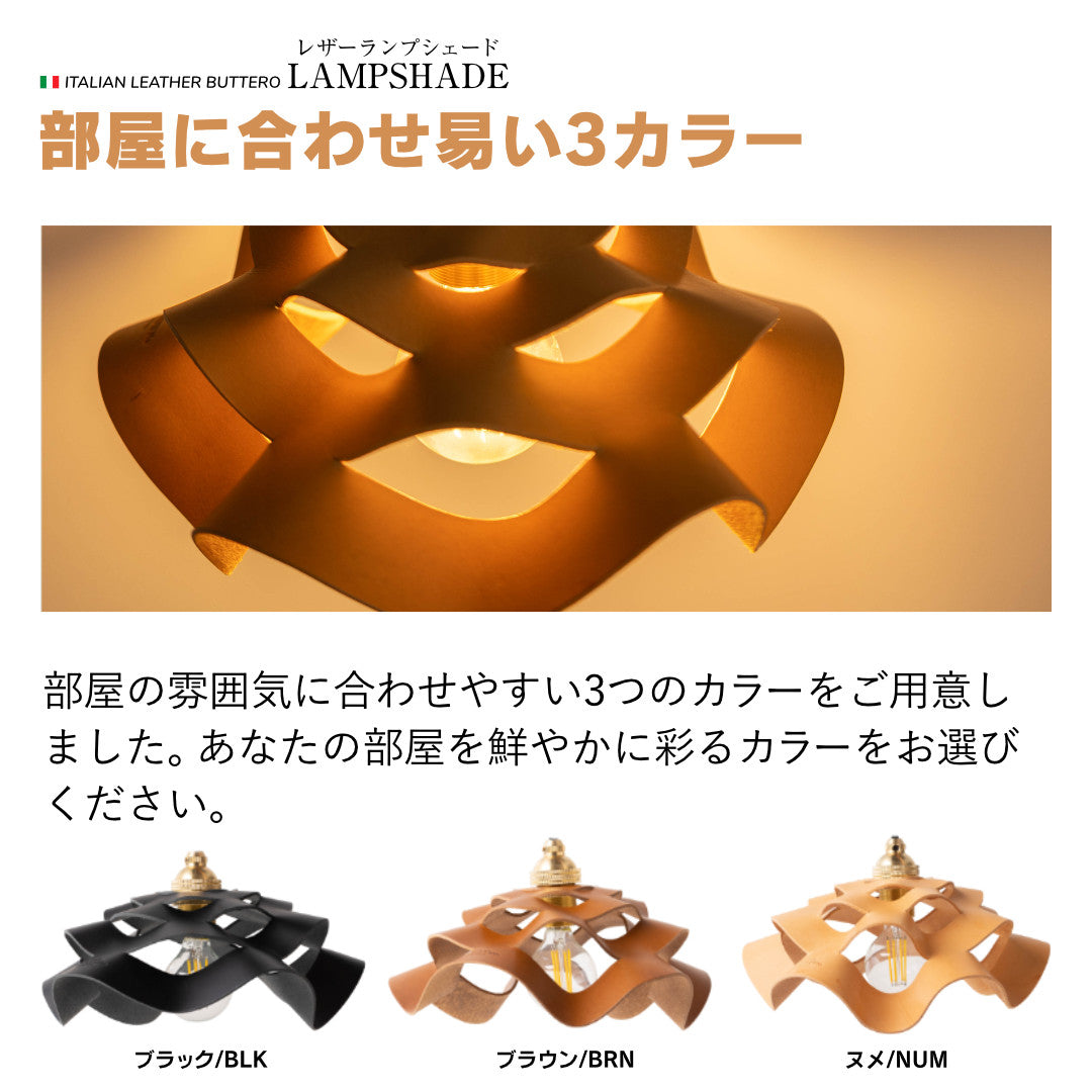 ランプシェード イタリアンレザーブッテーロ