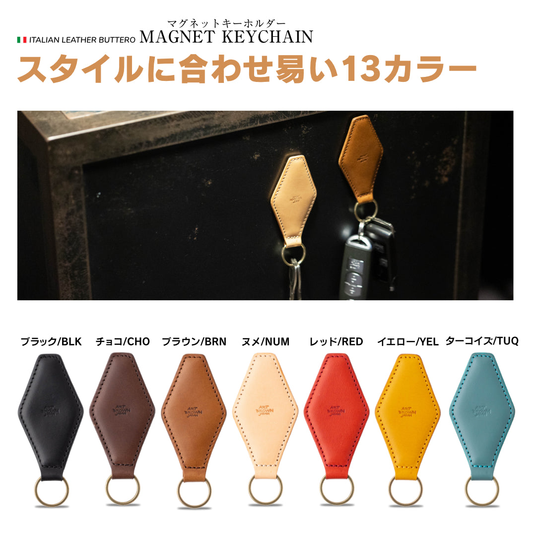 マグネットキーホルダー イタリアンレザーブッテーロ
