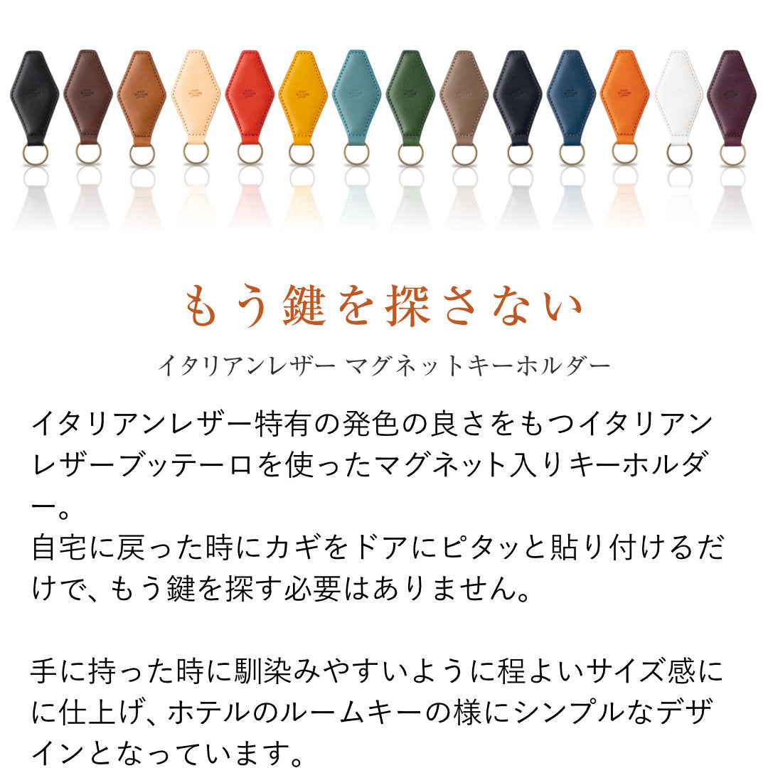 マグネットキーホルダー イタリアンレザーブッテーロ