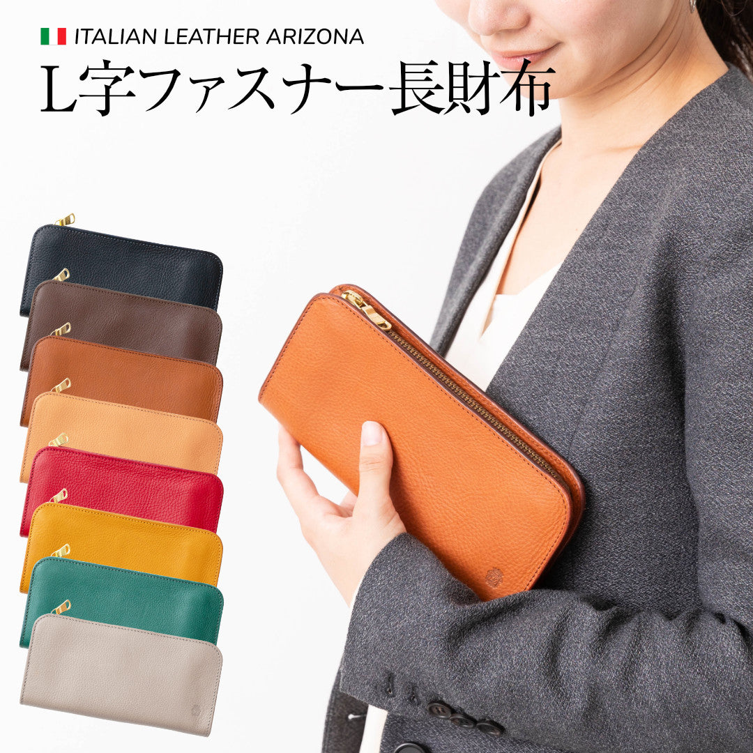 L字ファスナー長財布 イタリアンレザーアリゾナ