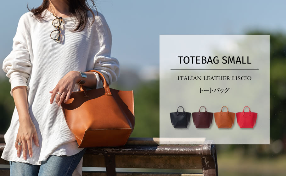 トートバッグ スモール イタリアンレザー リスシオ