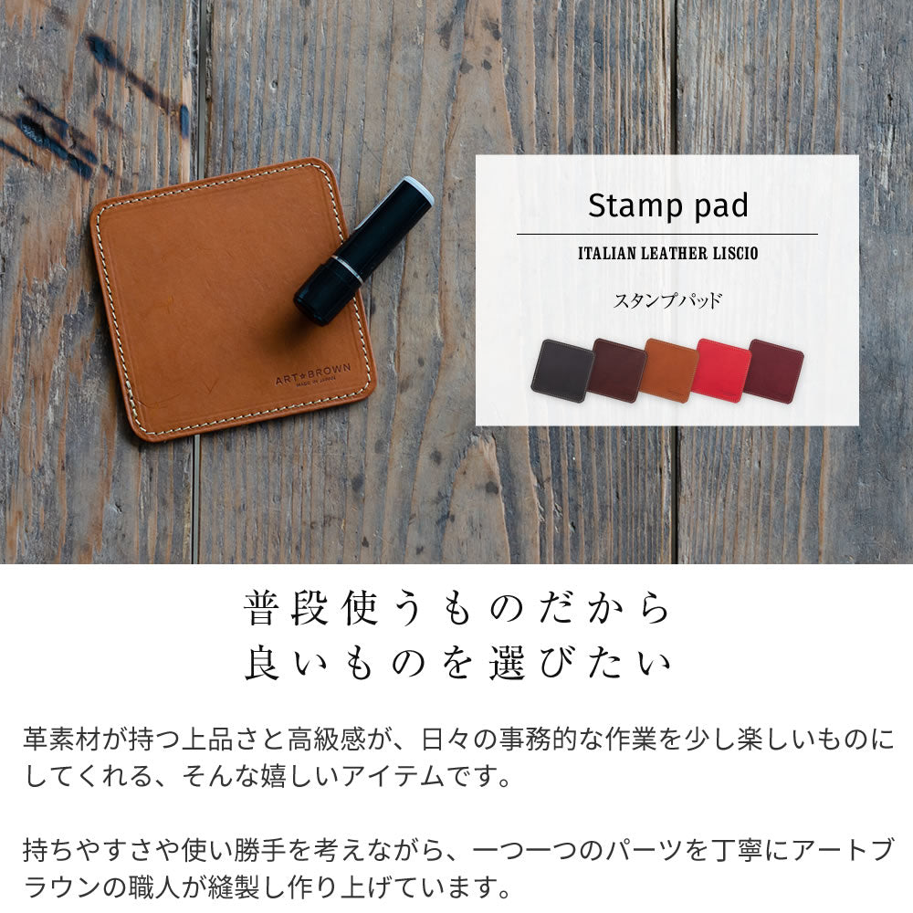 スタンプパッド 印鑑マット イタリアンレザーリスシオ