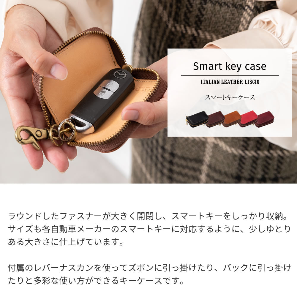 スマートキーケース イタリアンレザーリスシオ