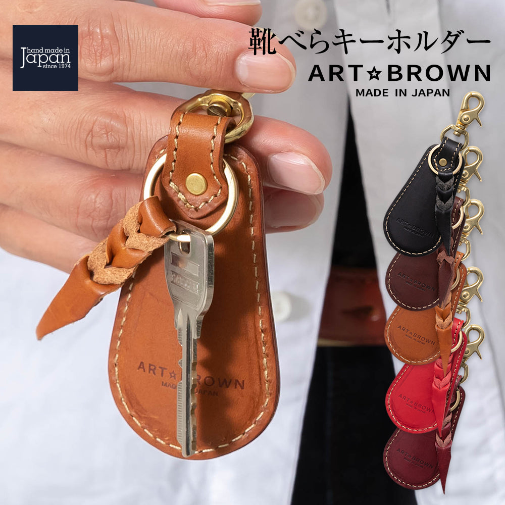 靴べらキーホルダー イタリアンレザーリスシオ