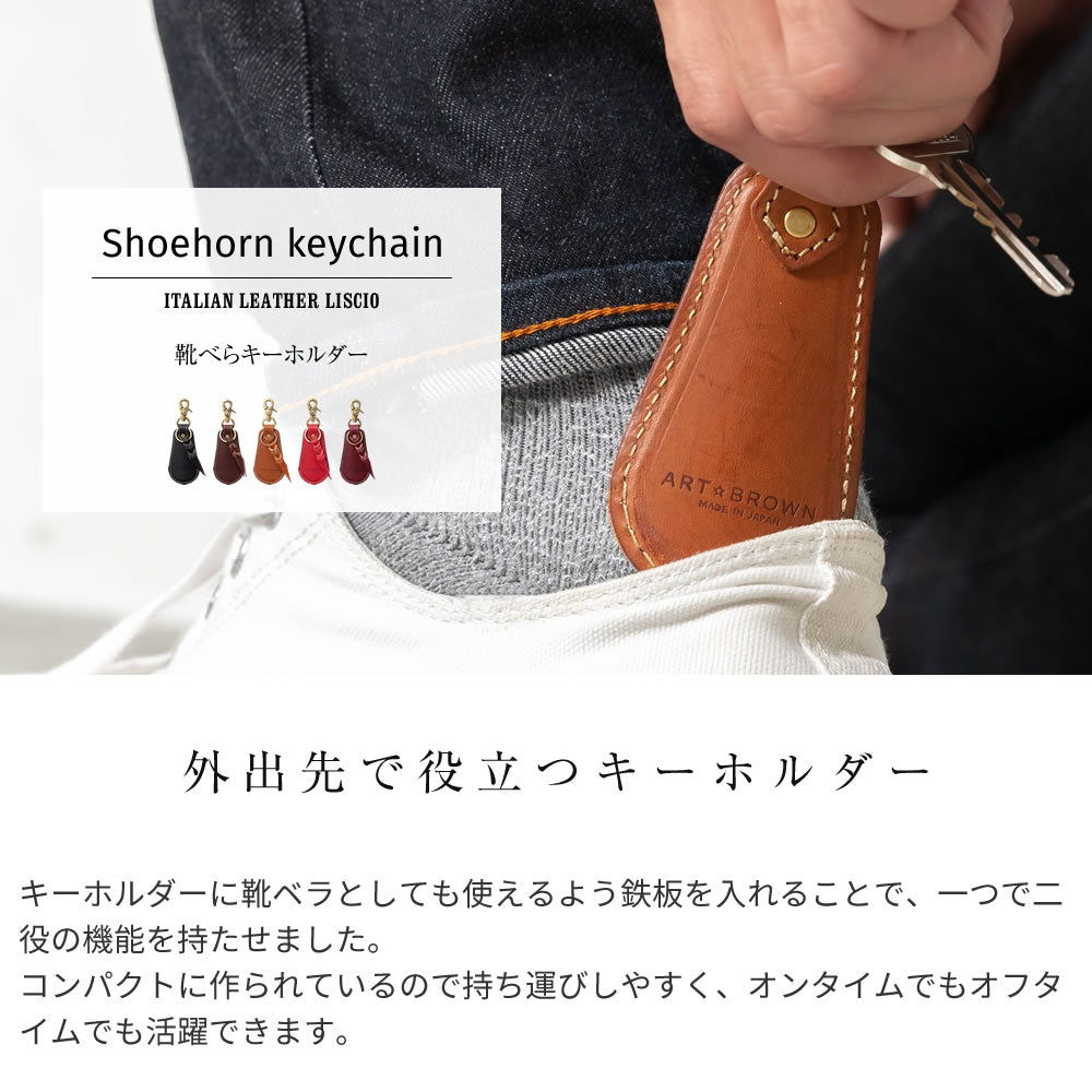 靴べらキーホルダー イタリアンレザーリスシオ