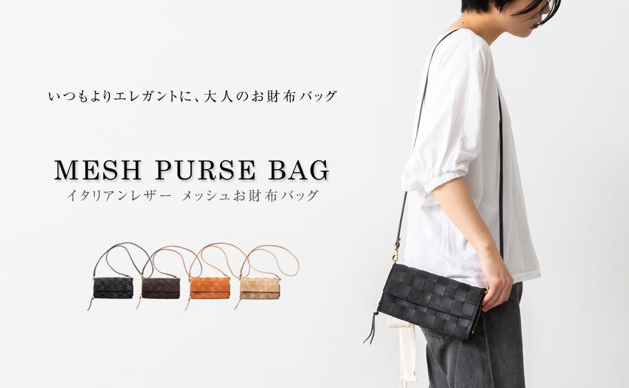 【在庫売切】メッシュショルダーバッグ イタリアンレザー