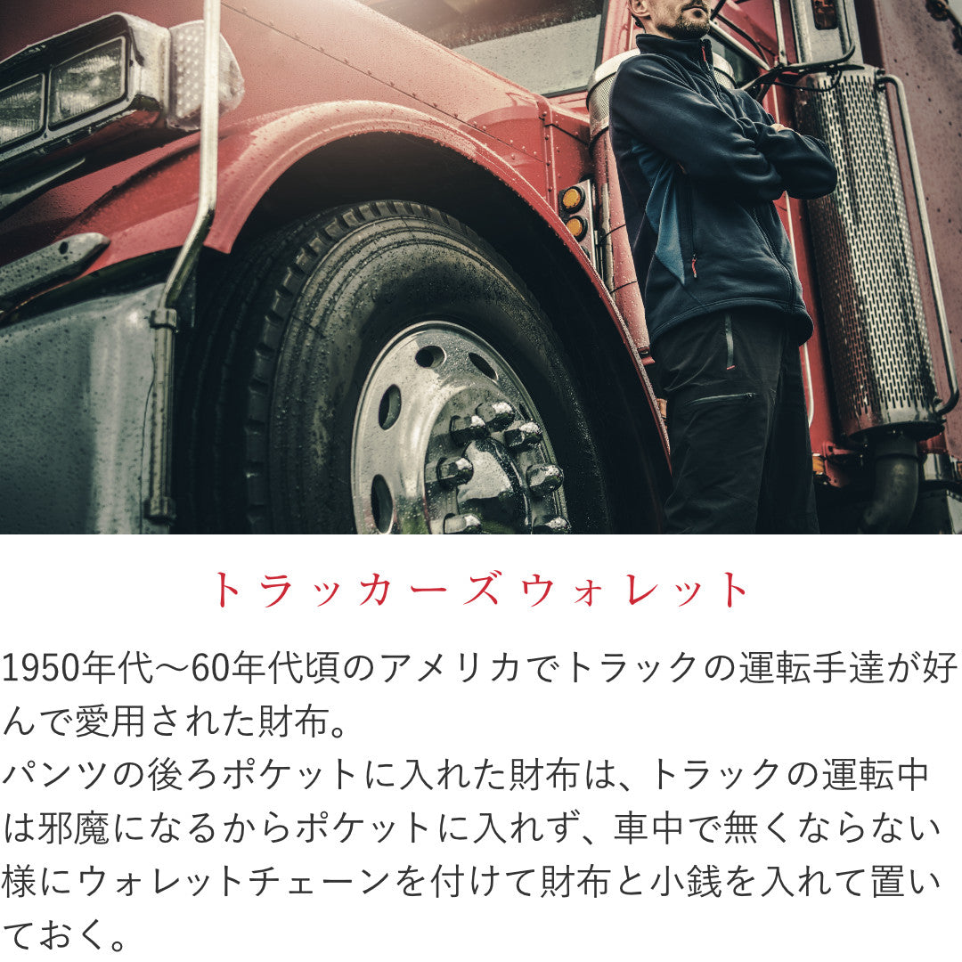 トラッカーズウォレット ホースハイド
