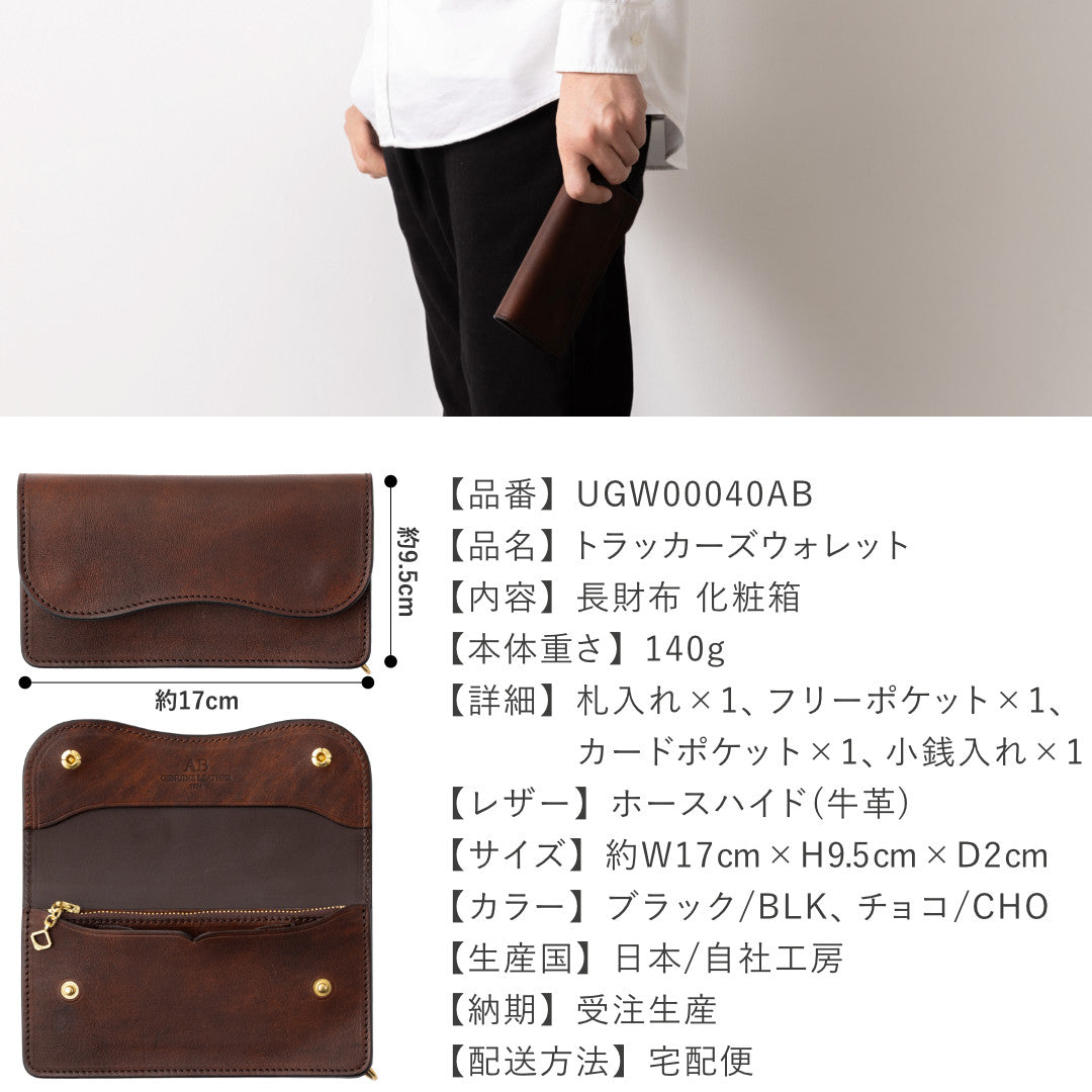 トラッカーズウォレット ホースハイド