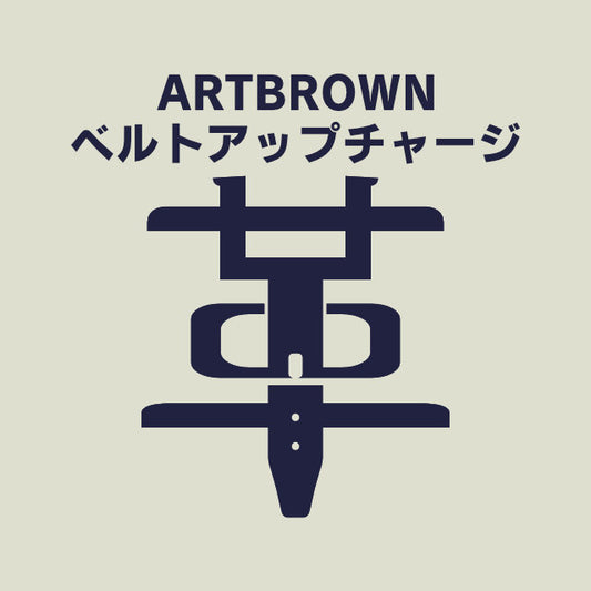 ベルトアップチャージ