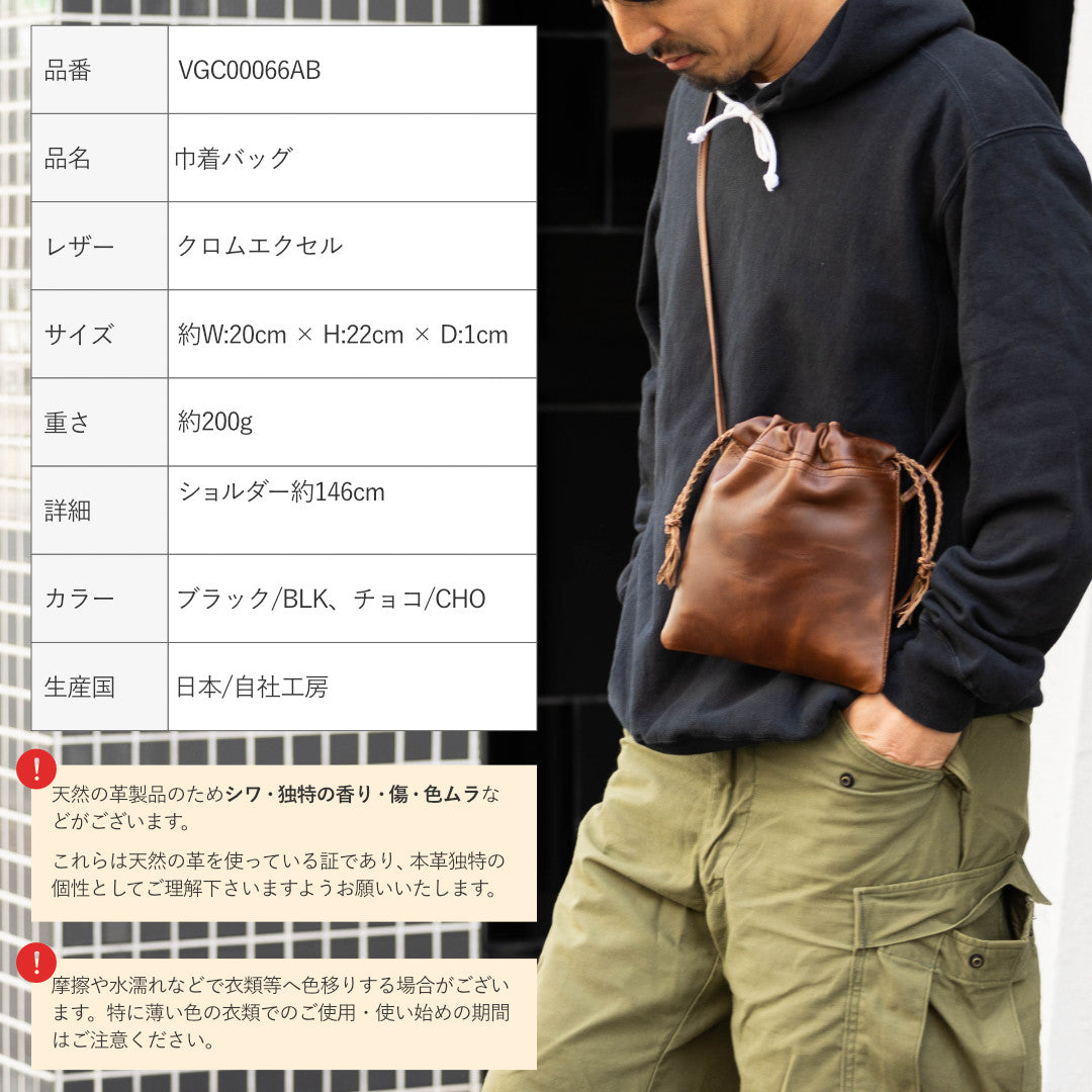 巾着バック 本革 日本製 クロムエクセル VGC00066AB