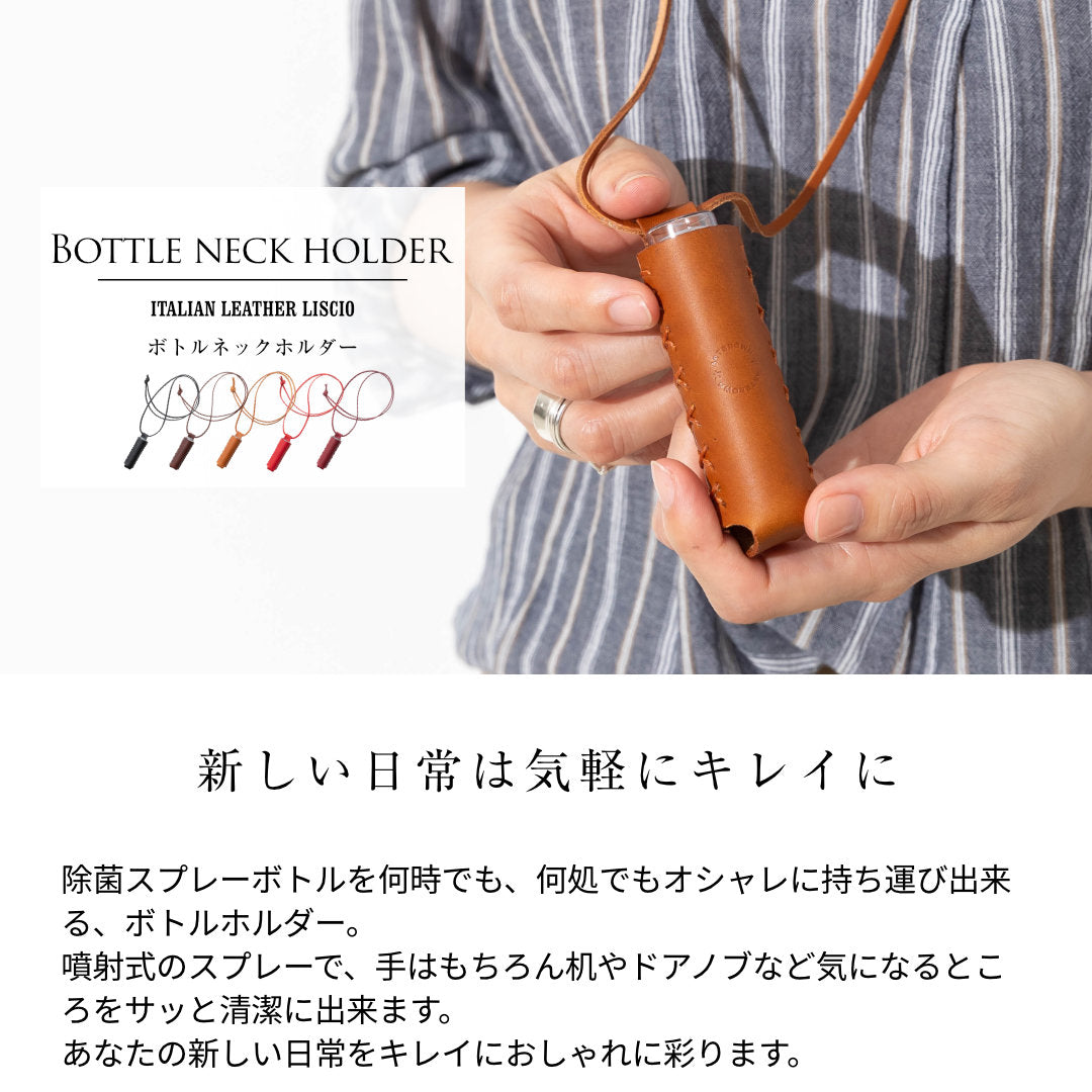 ボトルホルダー 革 5ml イタリアンレザーリスシオ