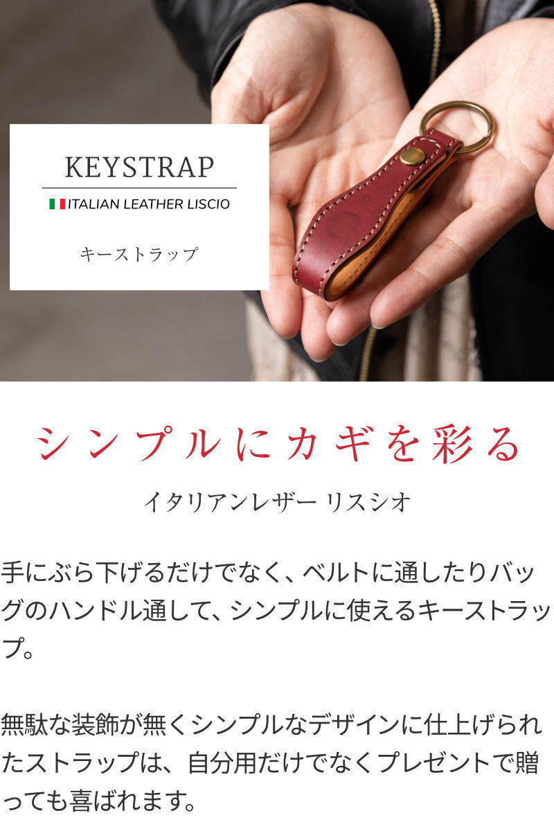 キーホルダー キーストラップ イタリアンレザー リスシオ