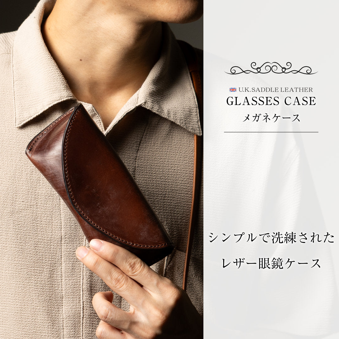 メガネケース 眼鏡ケース UKサドルレザー