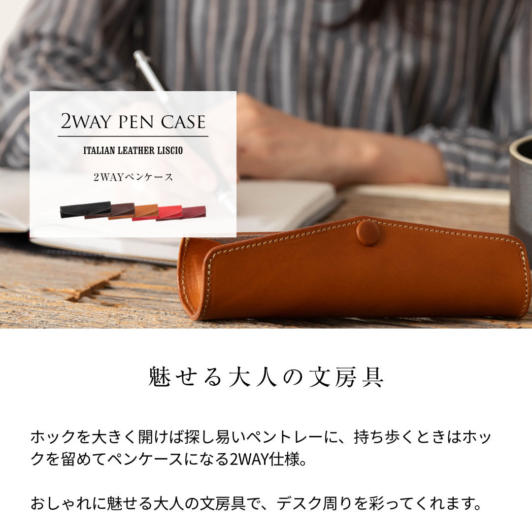 2WAY ペンケース 本革 革製 レザー 文房具 筆箱 筆記用具 おしゃれ