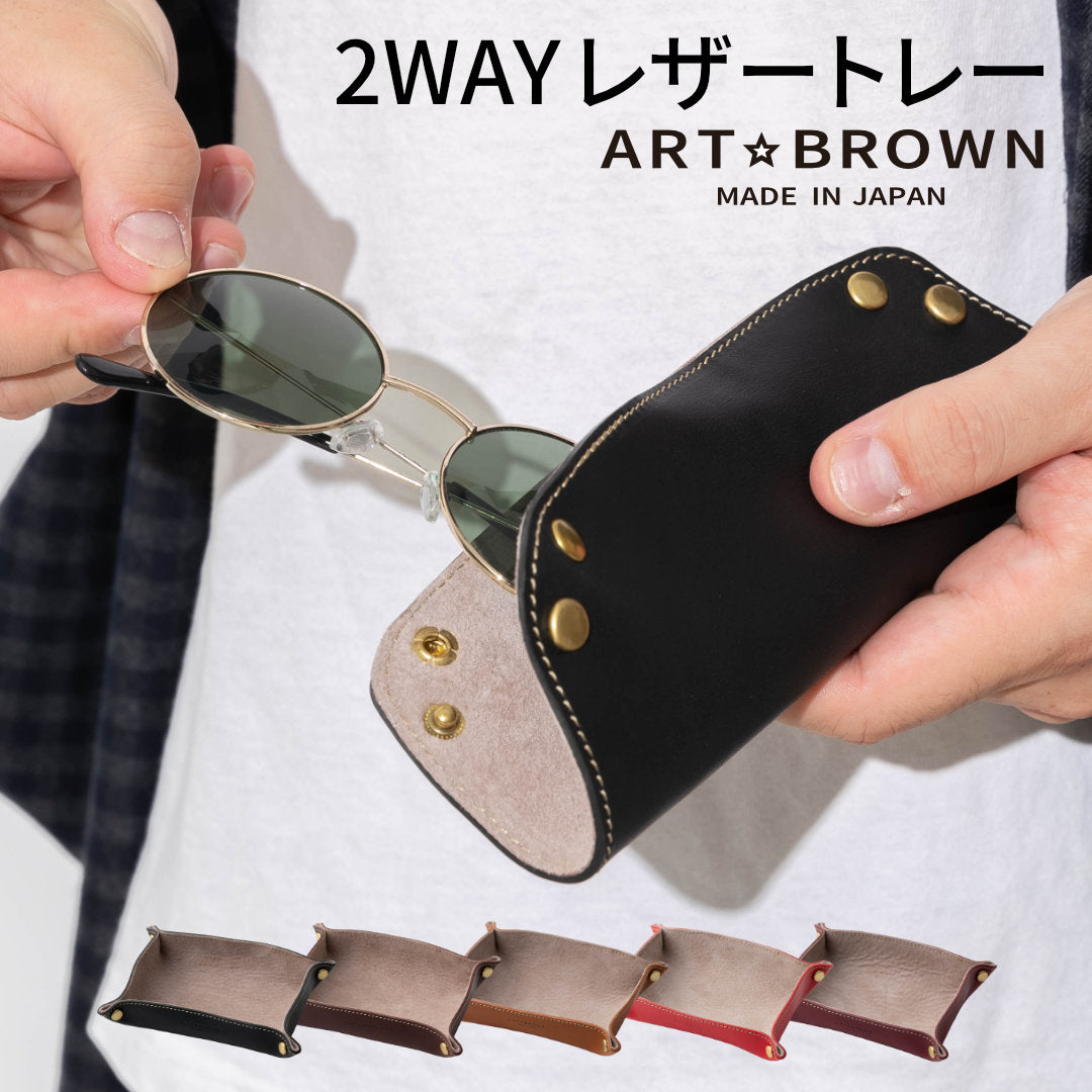 2WAY デスクトレー イタリアンレザーリスシオ – ARTBROWN 革小物ベルトの店