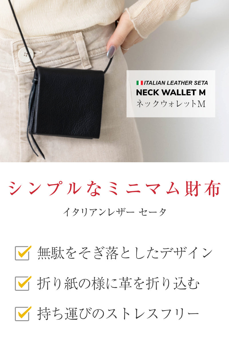 ミニ財布 本革  ネックウォレット M イタリアンレザーセータ