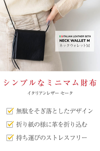 ミニ財布 本革  ネックウォレット M イタリアンレザーセータ