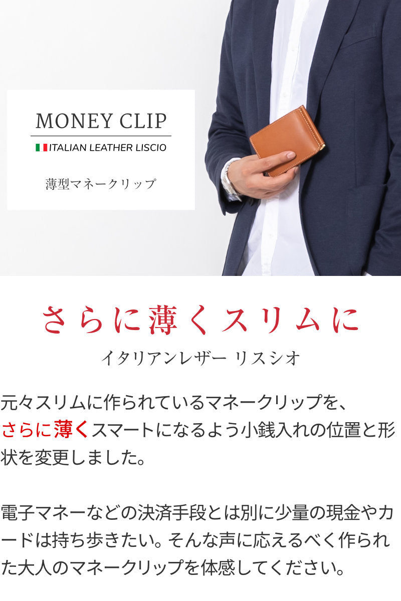 薄型マネークリップ 本革 イタリアンレザーリスシオ LGW00013AB