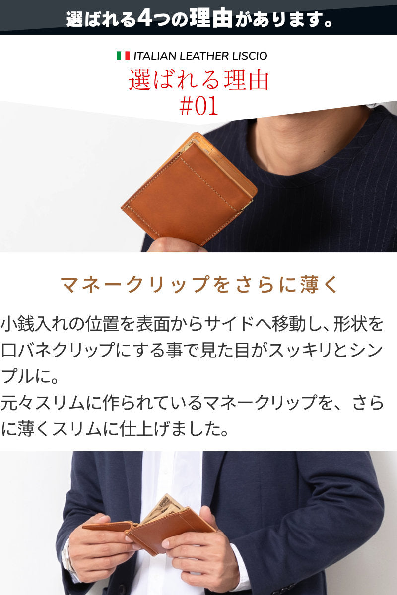 薄型マネークリップ 本革 イタリアンレザーリスシオ LGW00013AB