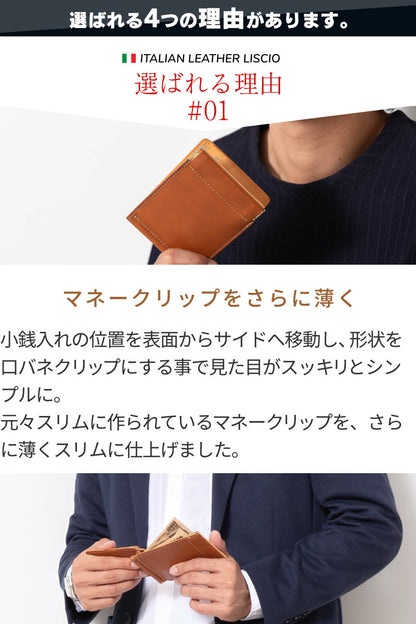 薄型マネークリップ 本革 イタリアンレザーリスシオ LGW00013AB